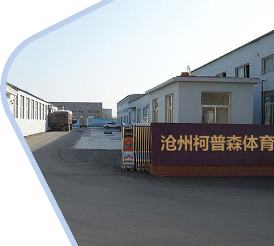 沧州柯普森体育_03.jpg